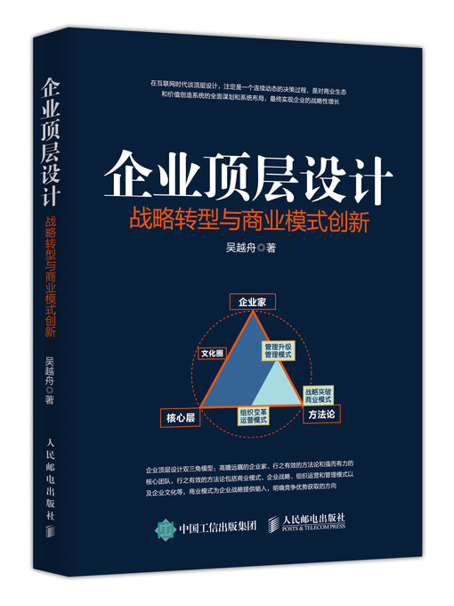 Title details for 企业顶层设计 by 吴越舟 - Available